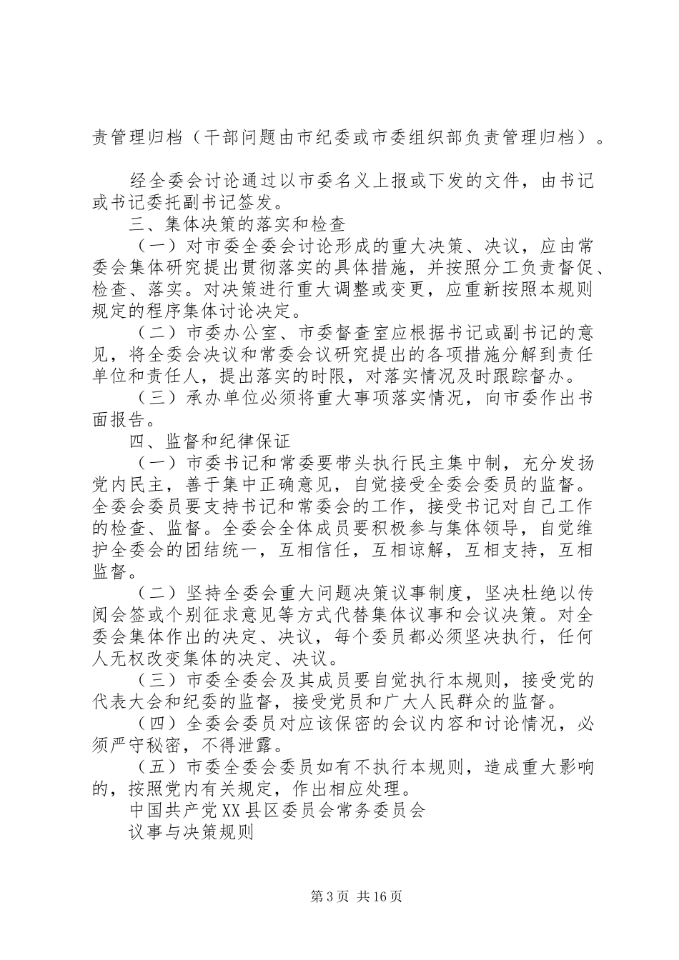 市委全体会议议事与决策规则 _第3页