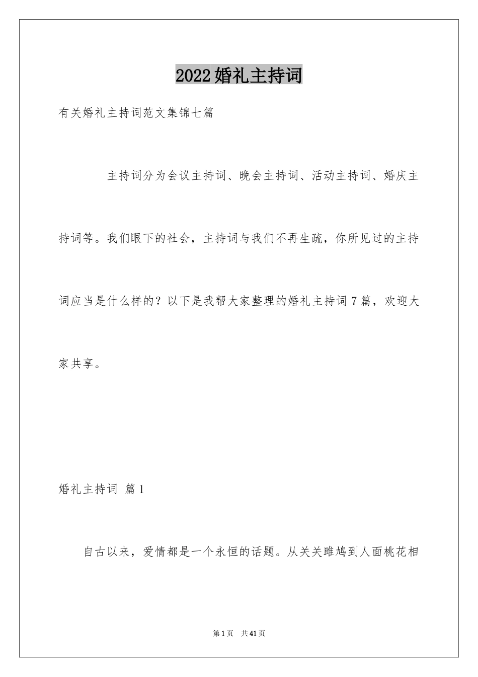 2024婚礼主持词_353_第1页