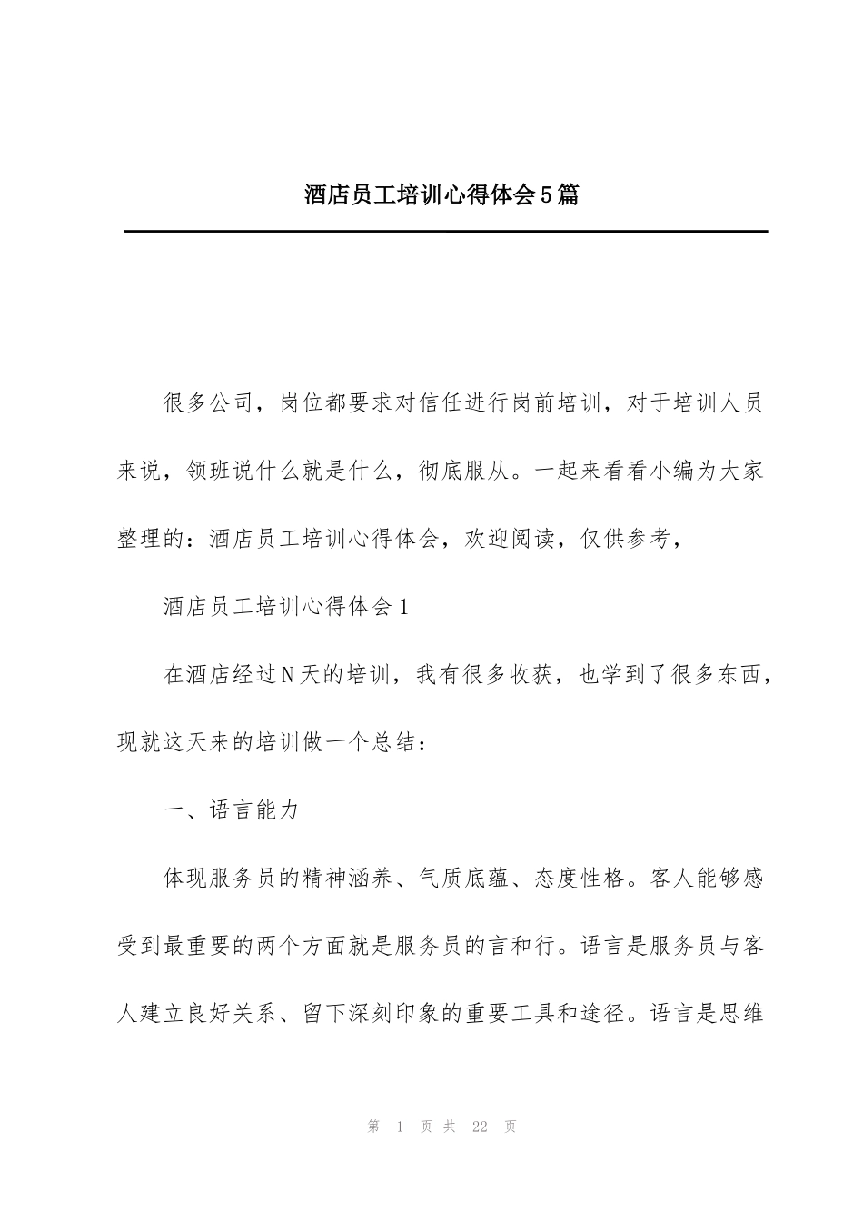 酒店员工培训心得体会5篇_第1页