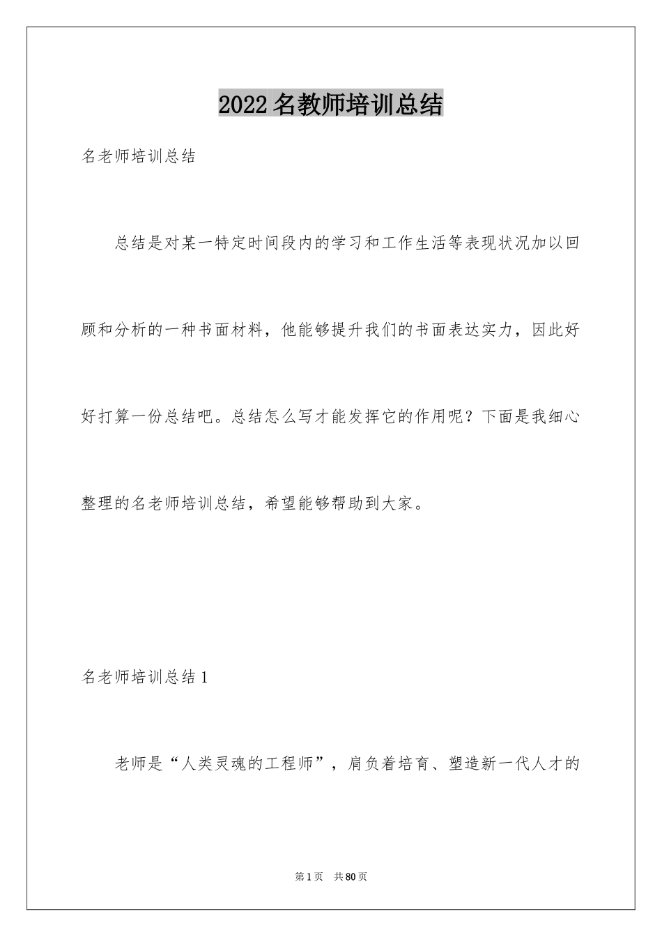 2024名教师培训总结_第1页