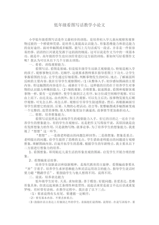 低年级看图写话教学小论文