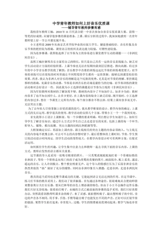 青年教师如何上好音乐优质课
