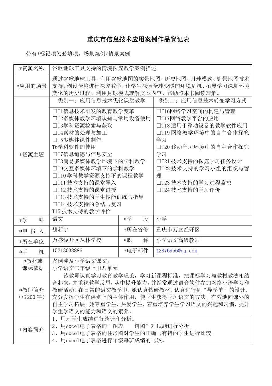 重庆市信息技术应用案例作品登记表1(魏新宇）_第1页