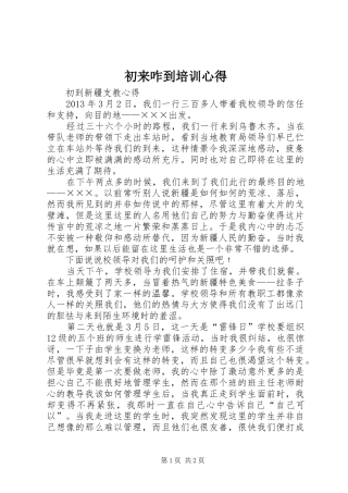 初来咋到培训心得 