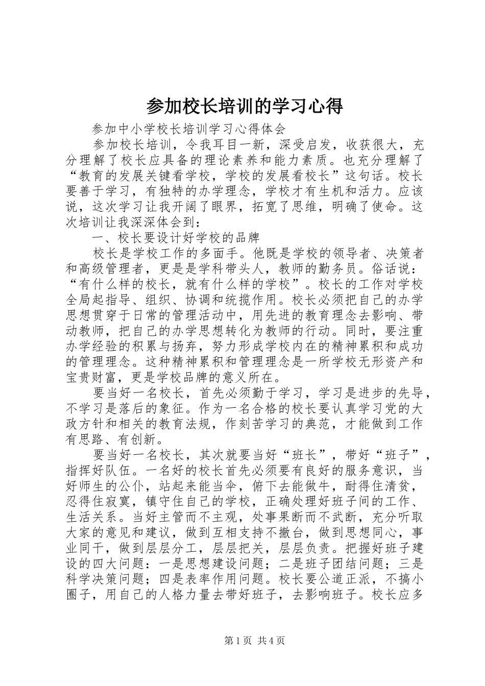 参加校长培训的学习心得 _第1页