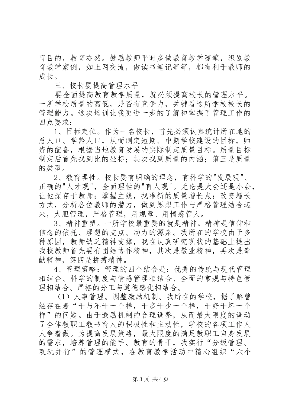 参加校长培训的学习心得 _第3页