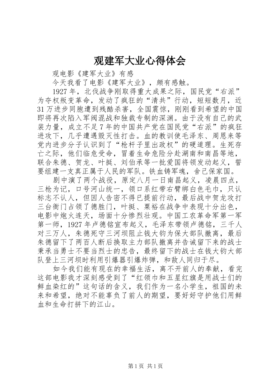 观建军大业心得体会 _第1页