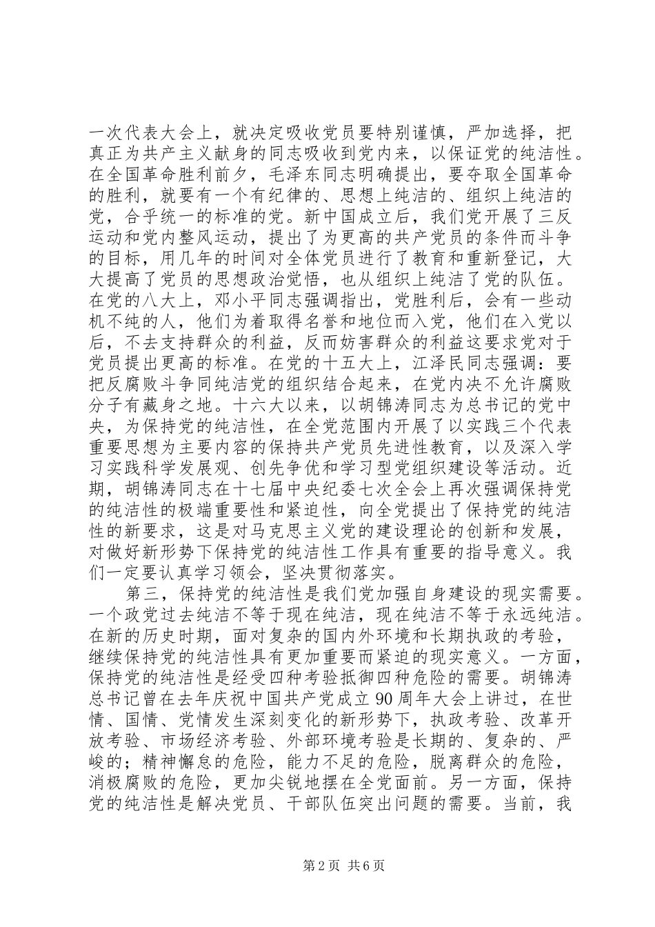 党员干部对保持党的纯洁性的认识体会 _第2页
