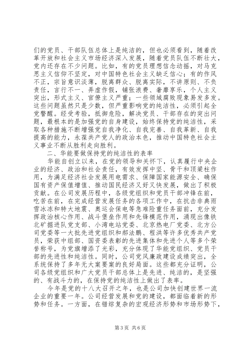 党员干部对保持党的纯洁性的认识体会 _第3页