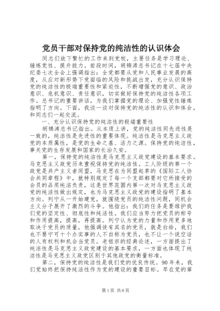 党员干部对保持党的纯洁性的认识体会 