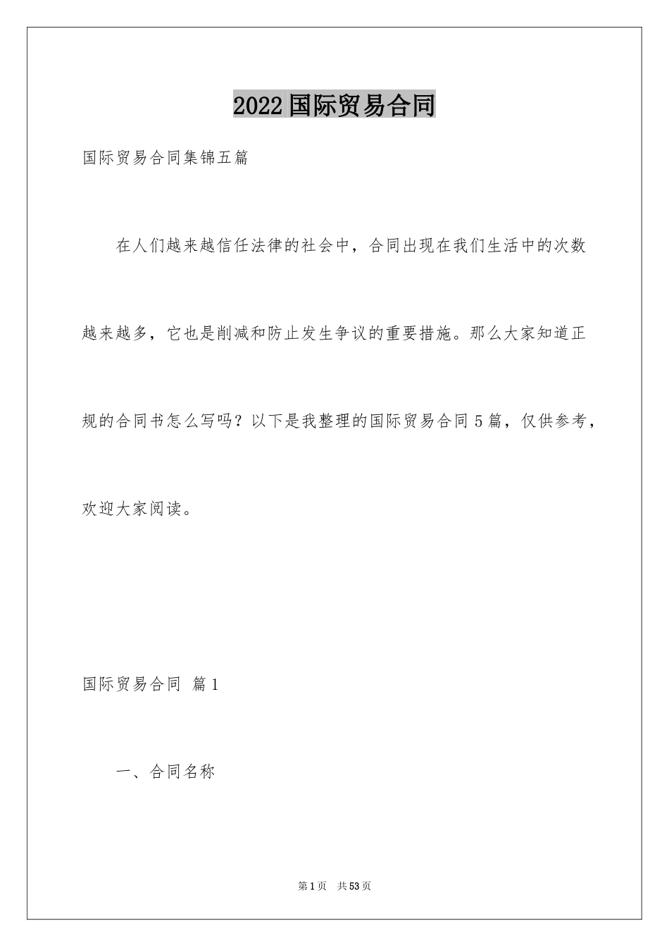 2024国际贸易合同_87_第1页