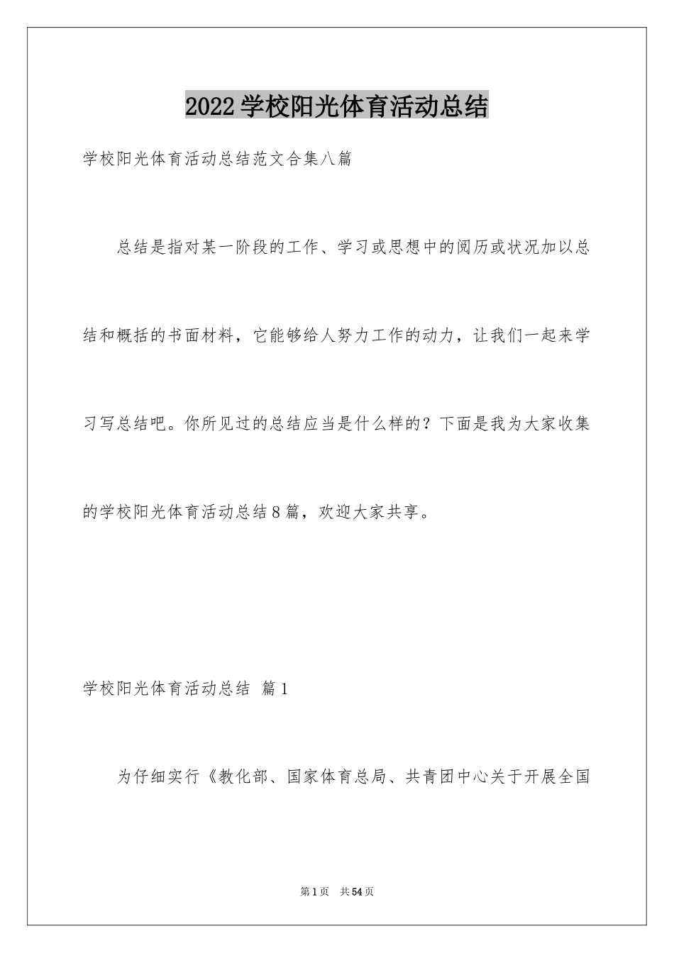2024学校阳光体育活动总结_17_第1页