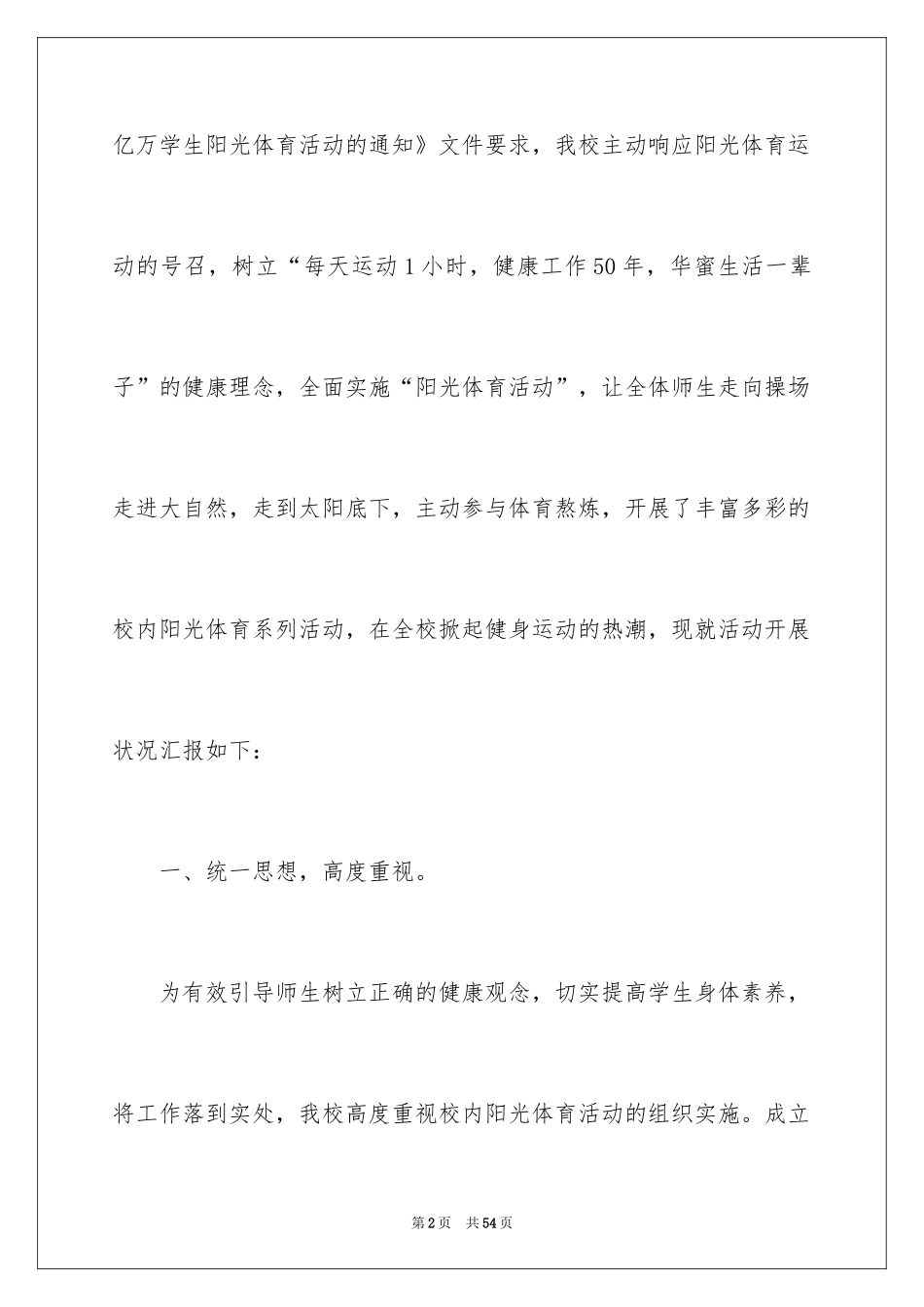 2024学校阳光体育活动总结_17_第2页