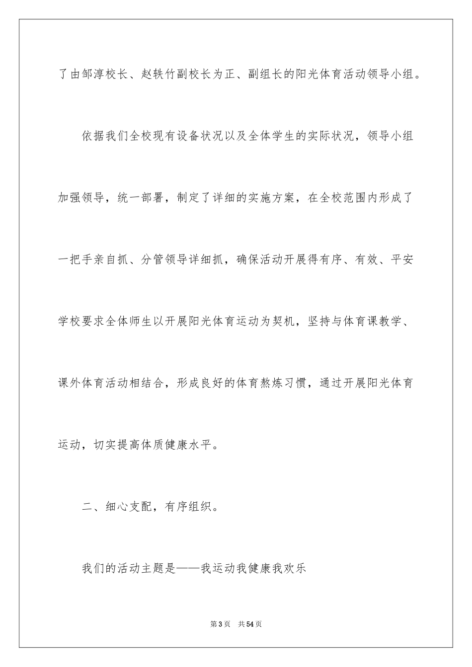 2024学校阳光体育活动总结_17_第3页
