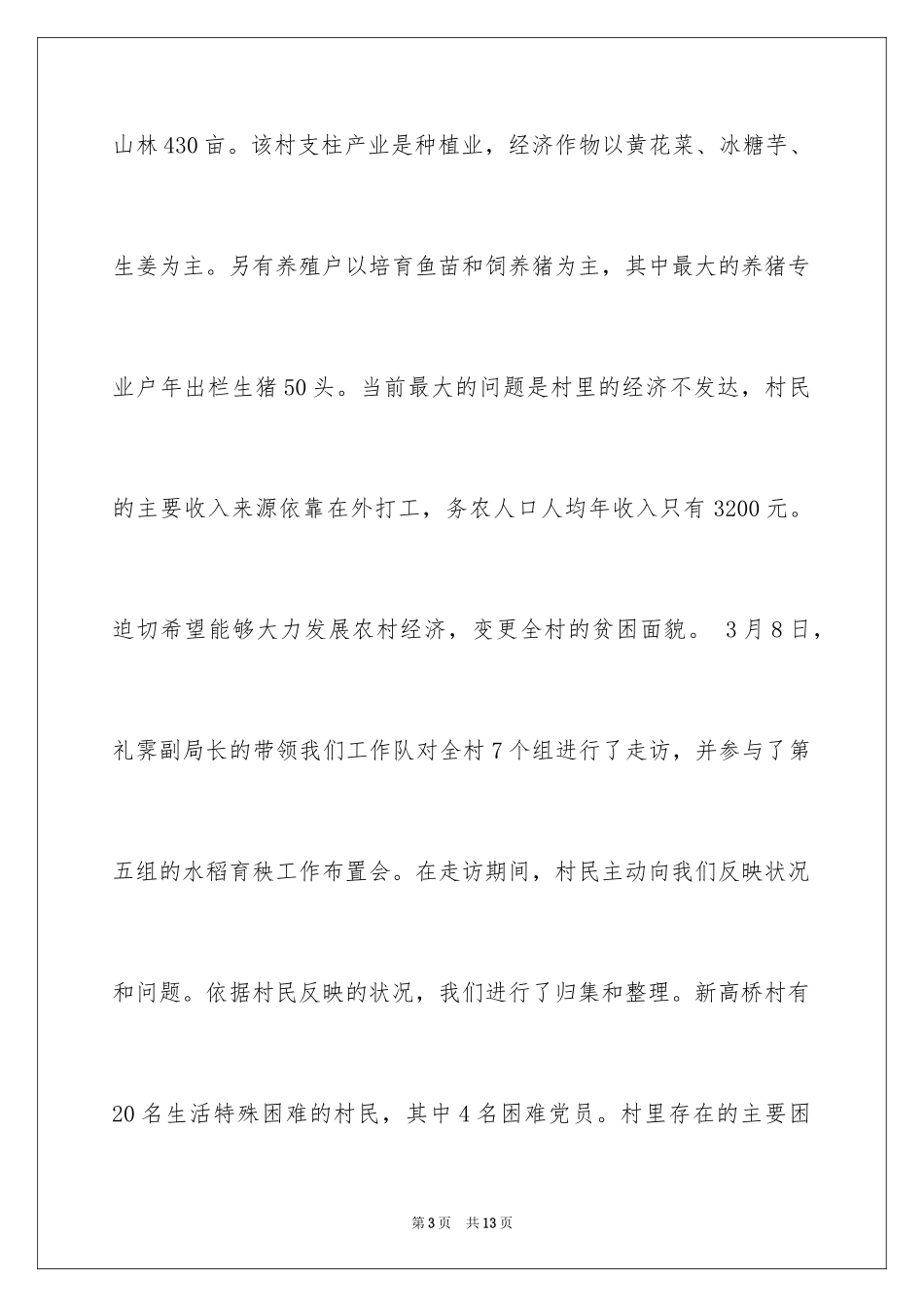 2024党员的民情日记_第3页