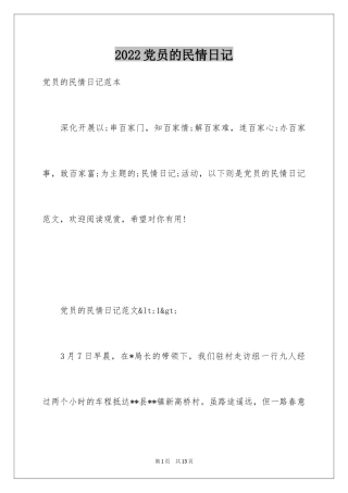 2024党员的民情日记
