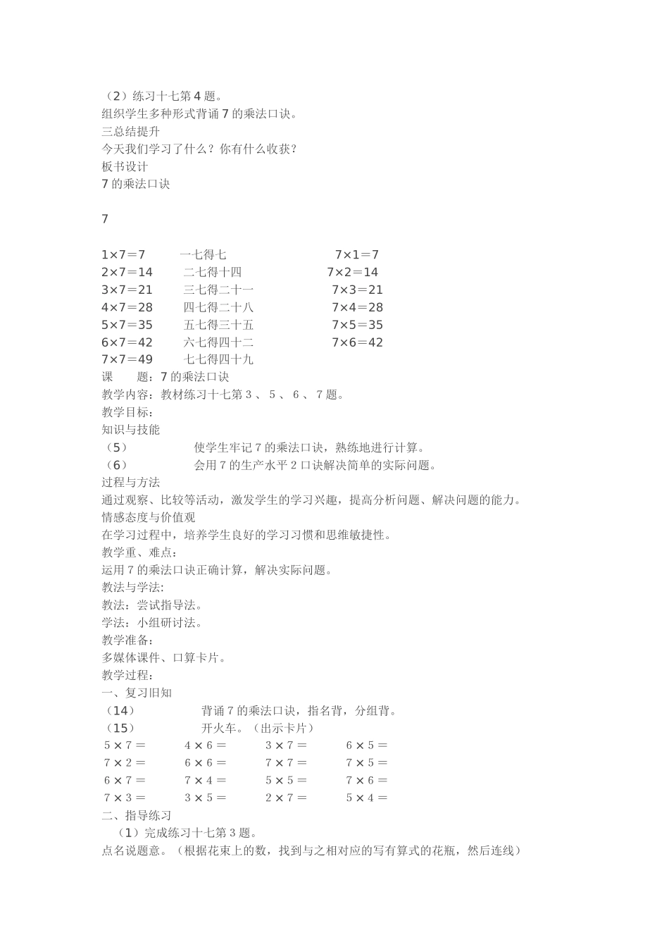 二年级上册数学《7的乘法口诀》教案课后教学反思_第2页