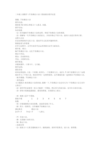 二年级上册数学《7的乘法口诀》教案课后教学反思