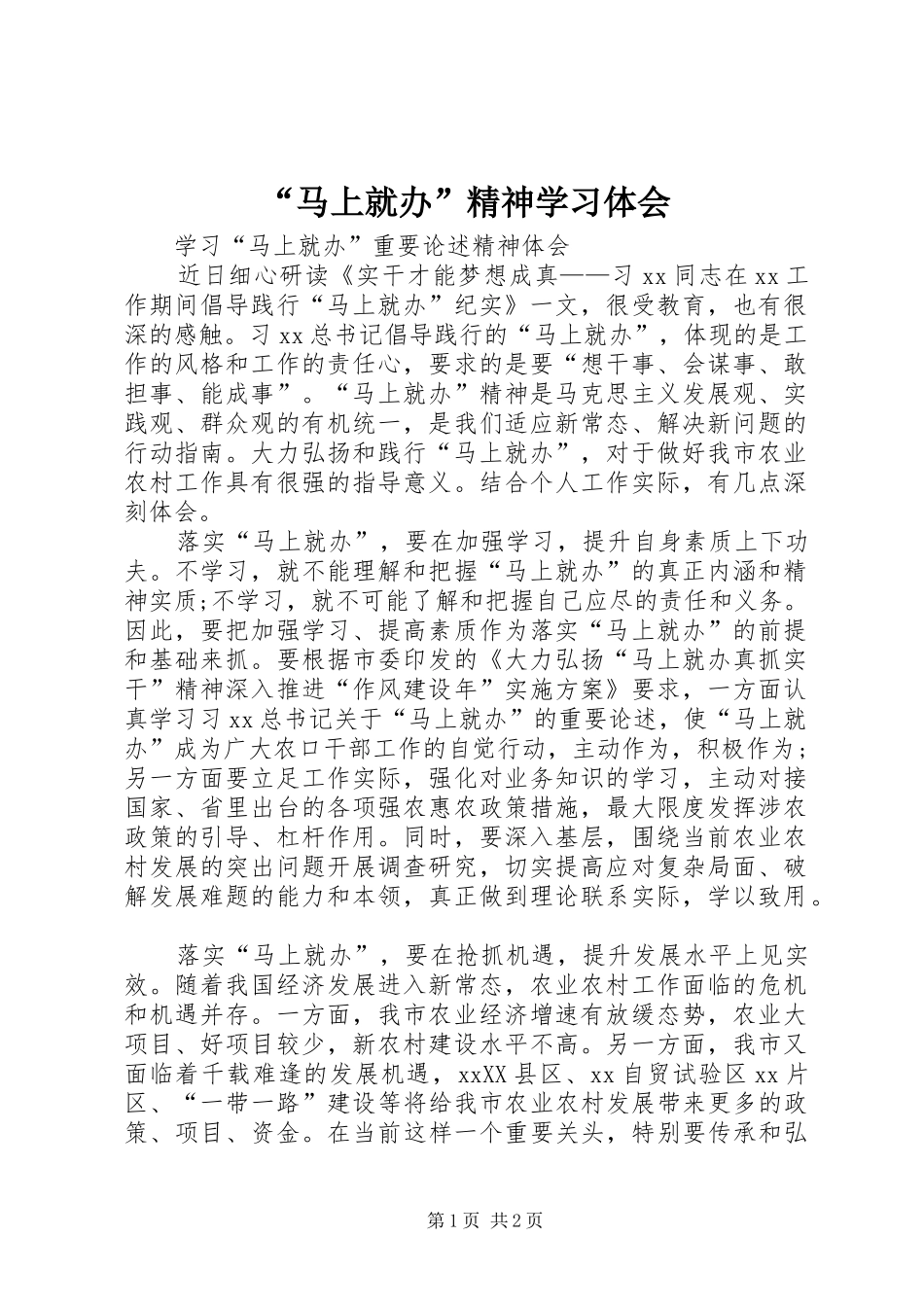 “马上就办”精神学习体会 _第1页