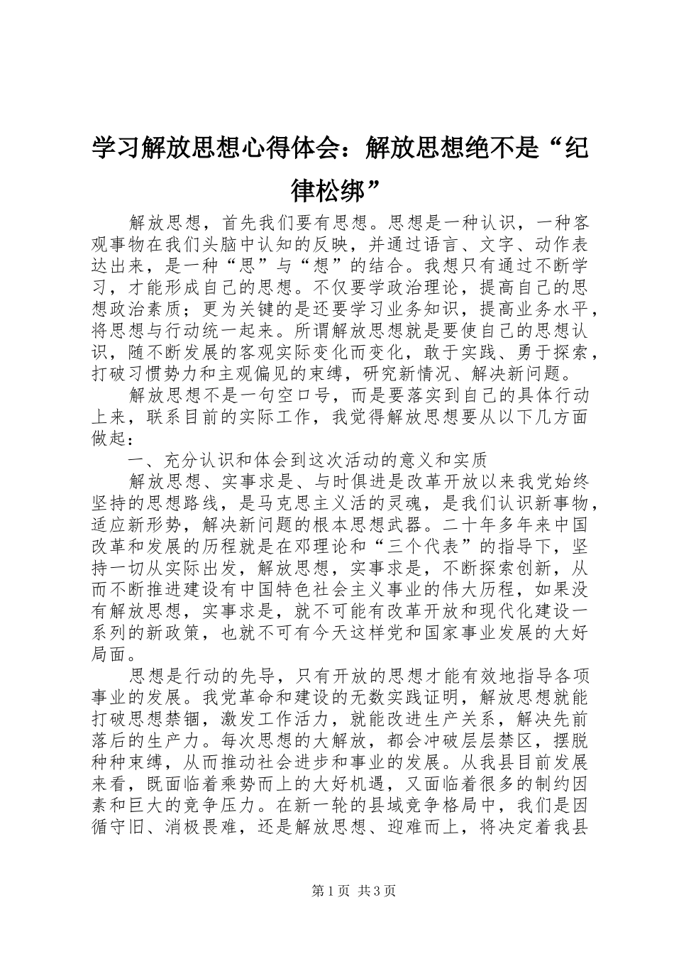 学习解放思想心得体会：解放思想绝不是“纪律松绑” _第1页