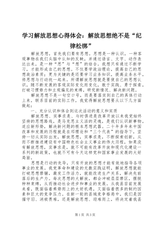学习解放思想心得体会：解放思想绝不是“纪律松绑” 