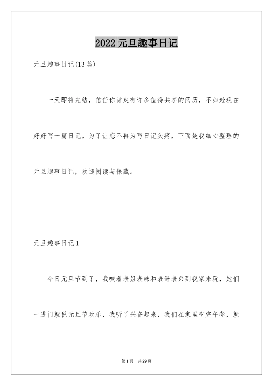 2024元旦趣事日记_7_第1页