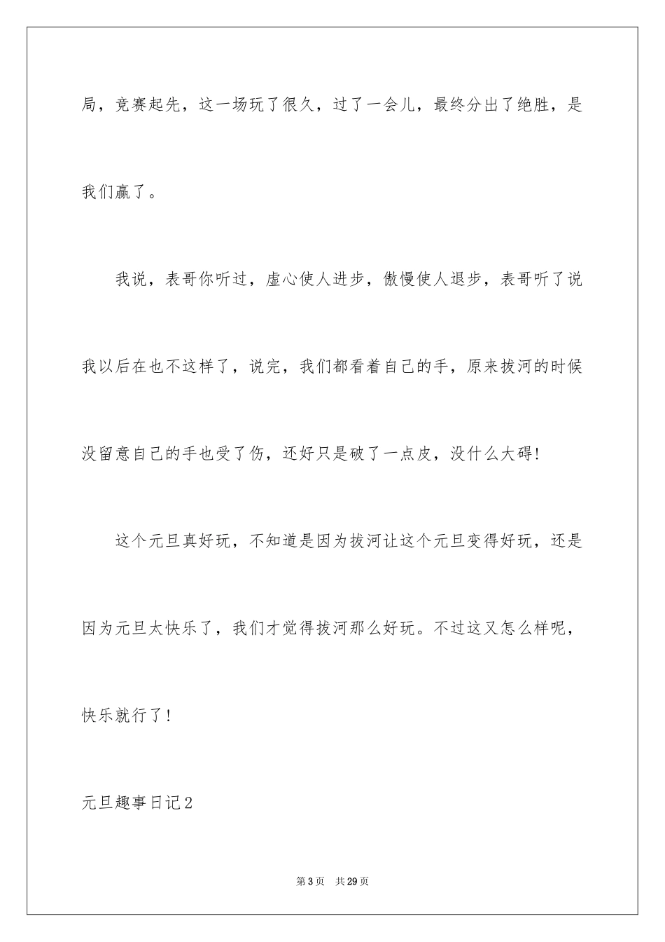 2024元旦趣事日记_7_第3页