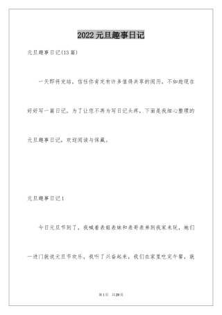 2024元旦趣事日记_7