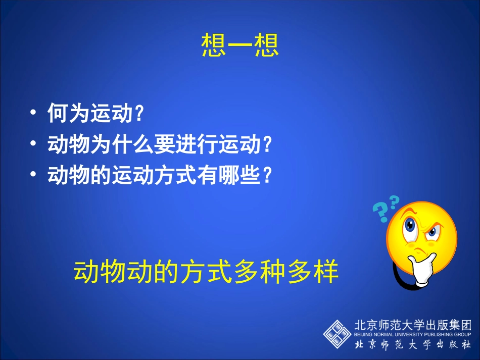 动物的运动方式（第一课时）_第3页