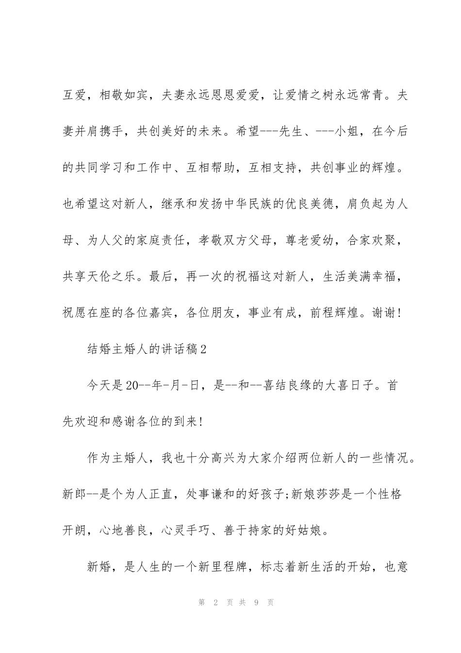 结婚主婚人的讲话稿_第2页