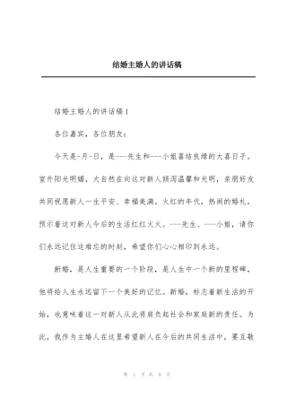 结婚主婚人的讲话稿