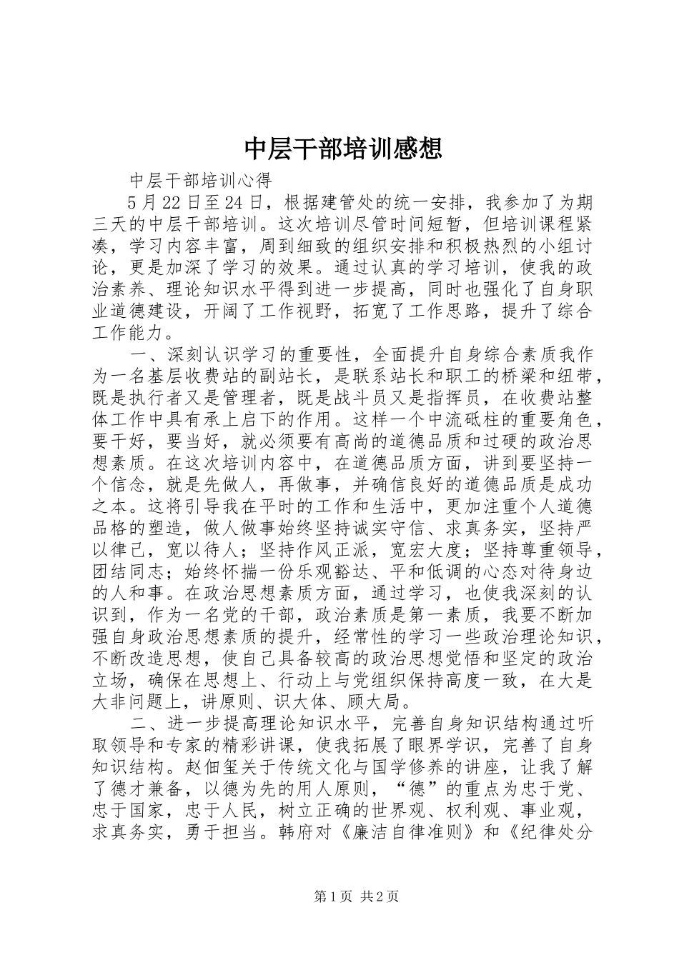 中层干部培训感想 _第1页