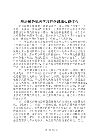 基层税务机关学习群众路线心得体会 