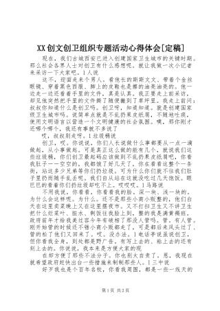 XX创文创卫组织专题活动心得体会[定稿] 