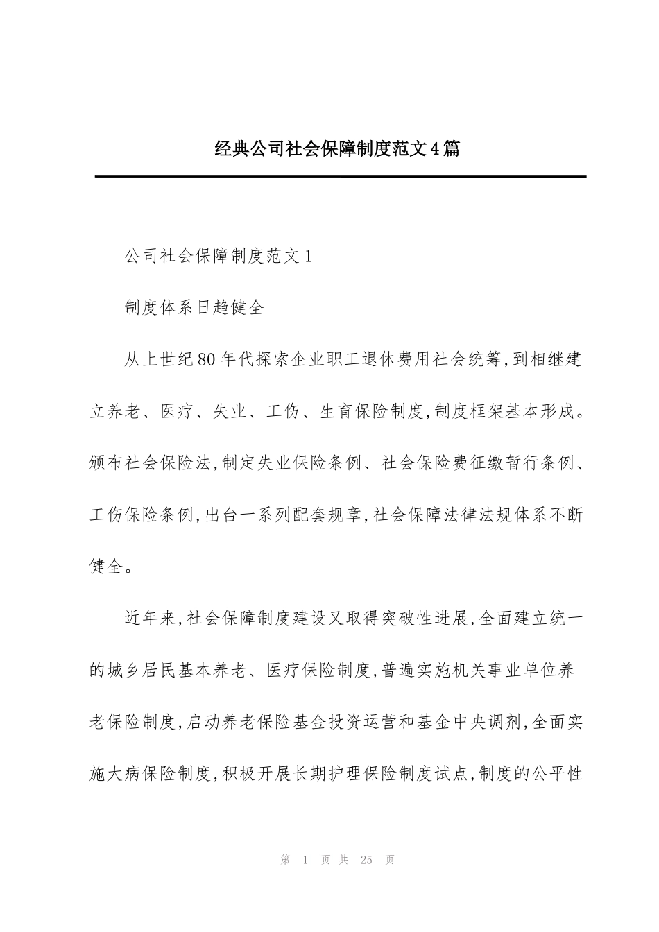 经典公司社会保障制度范文4篇_第1页