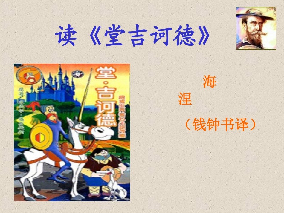 读《堂吉诃德》_第1页