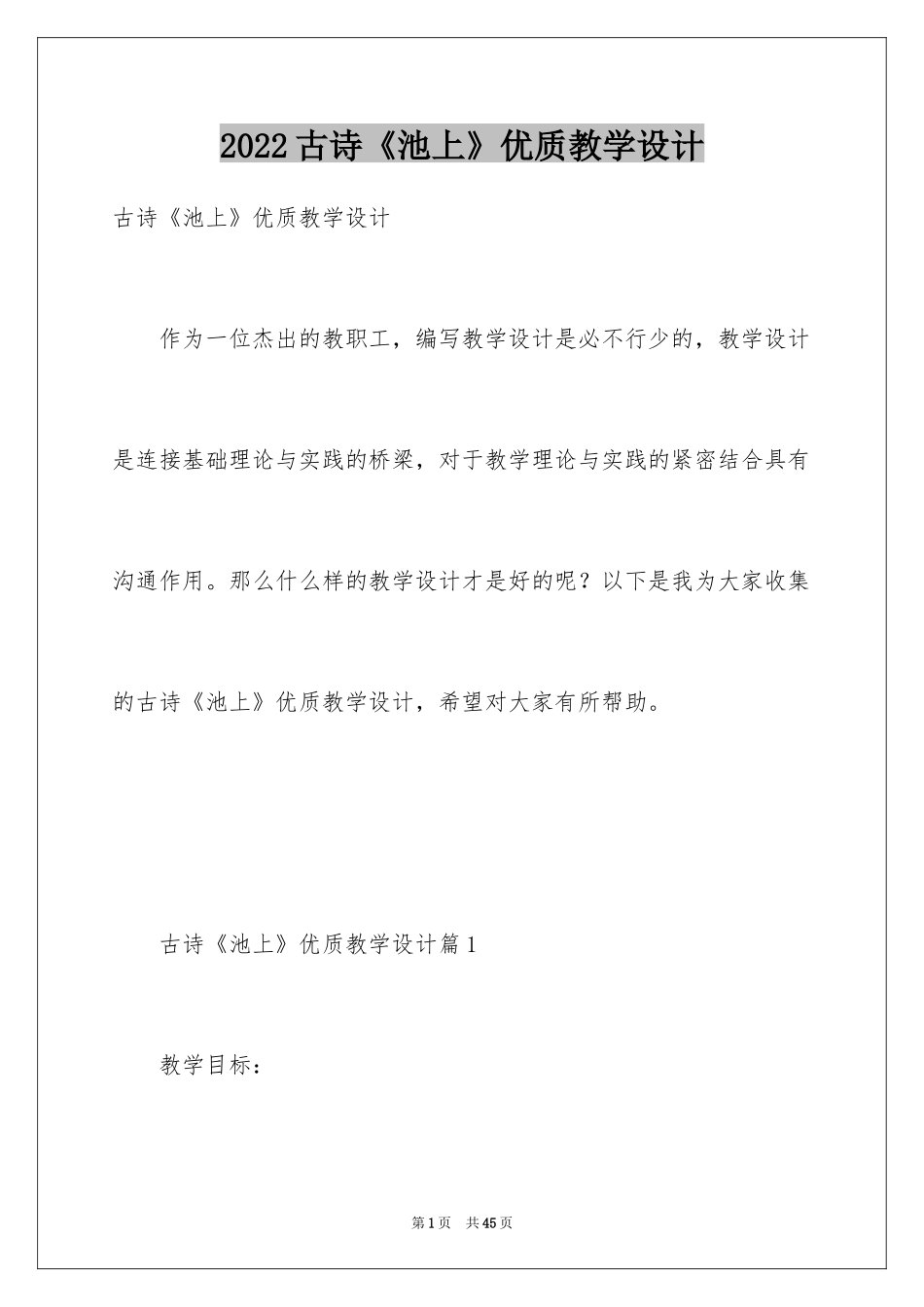 2024古诗《池上》优质教学设计_第1页