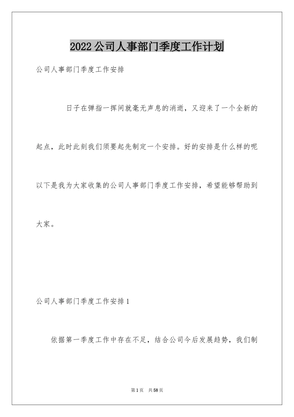 2024公司人事部门季度工作计划_1_第1页