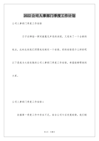 2024公司人事部门季度工作计划_1