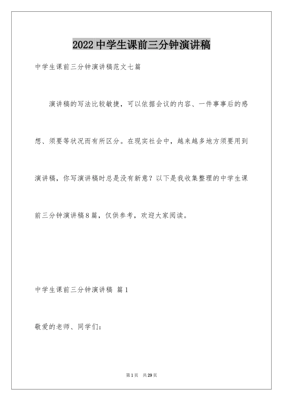 2024中学生课前三分钟演讲稿_22_第1页