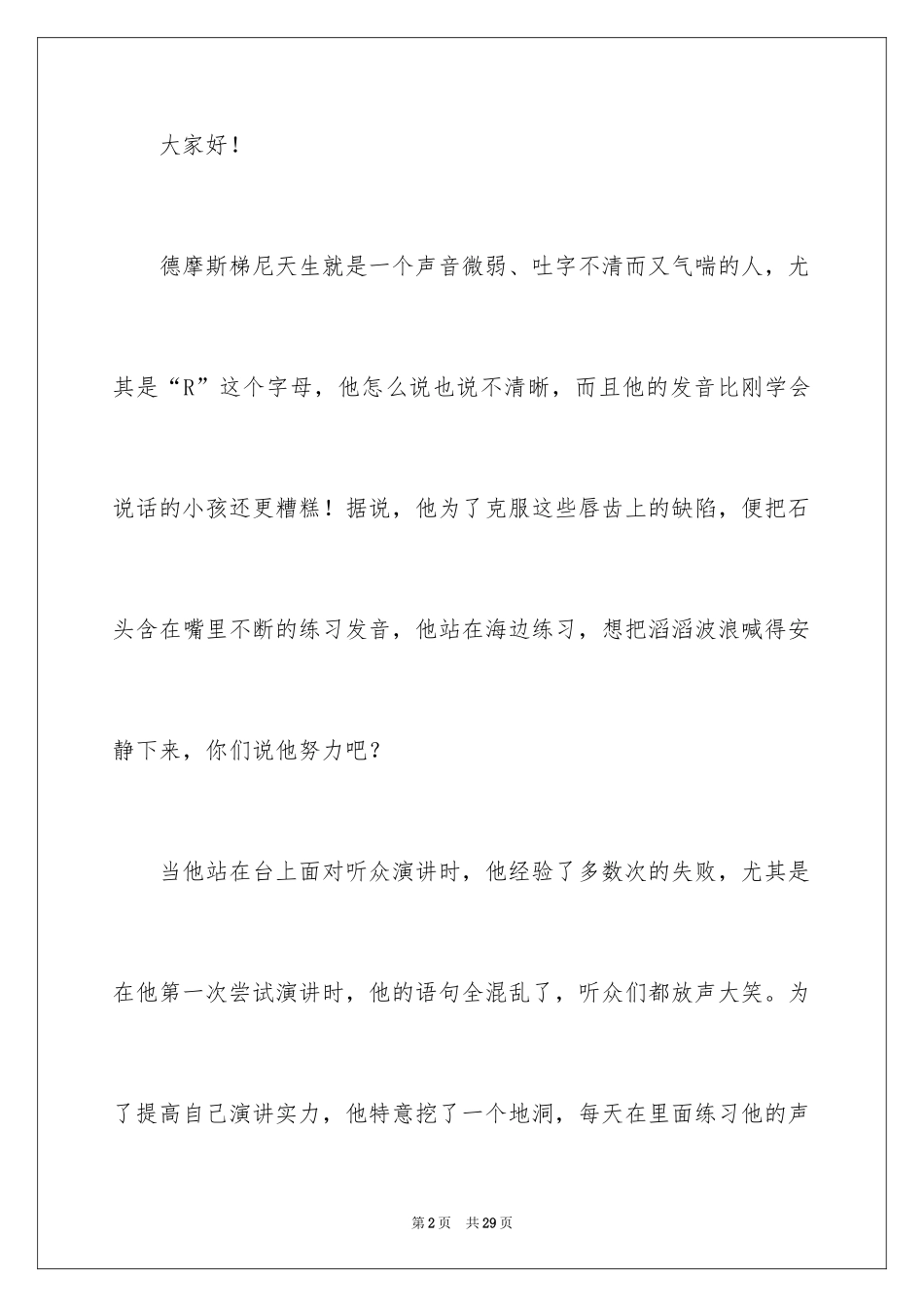 2024中学生课前三分钟演讲稿_22_第2页