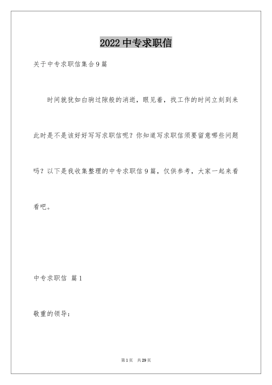 2024中专求职信_131_第1页