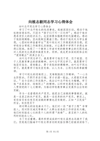 向植志毅同志学习心得体会 