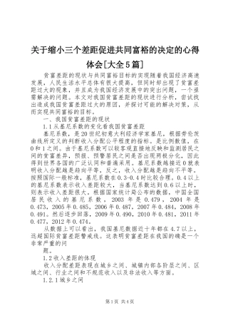 关于缩小三个差距促进共同富裕的决定的心得体会[大全5篇] 