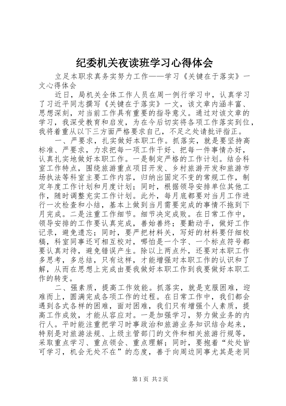 纪委机关夜读班学习心得体会 _第1页