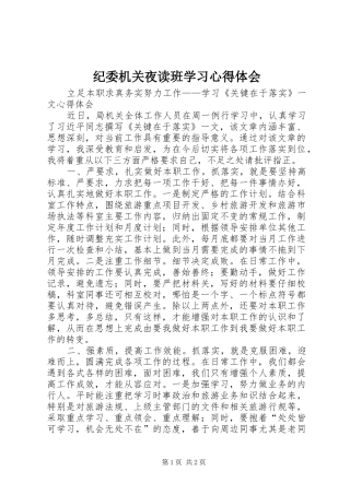 纪委机关夜读班学习心得体会 