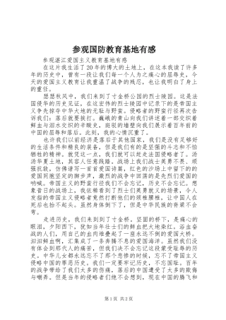 参观国防教育基地有感 