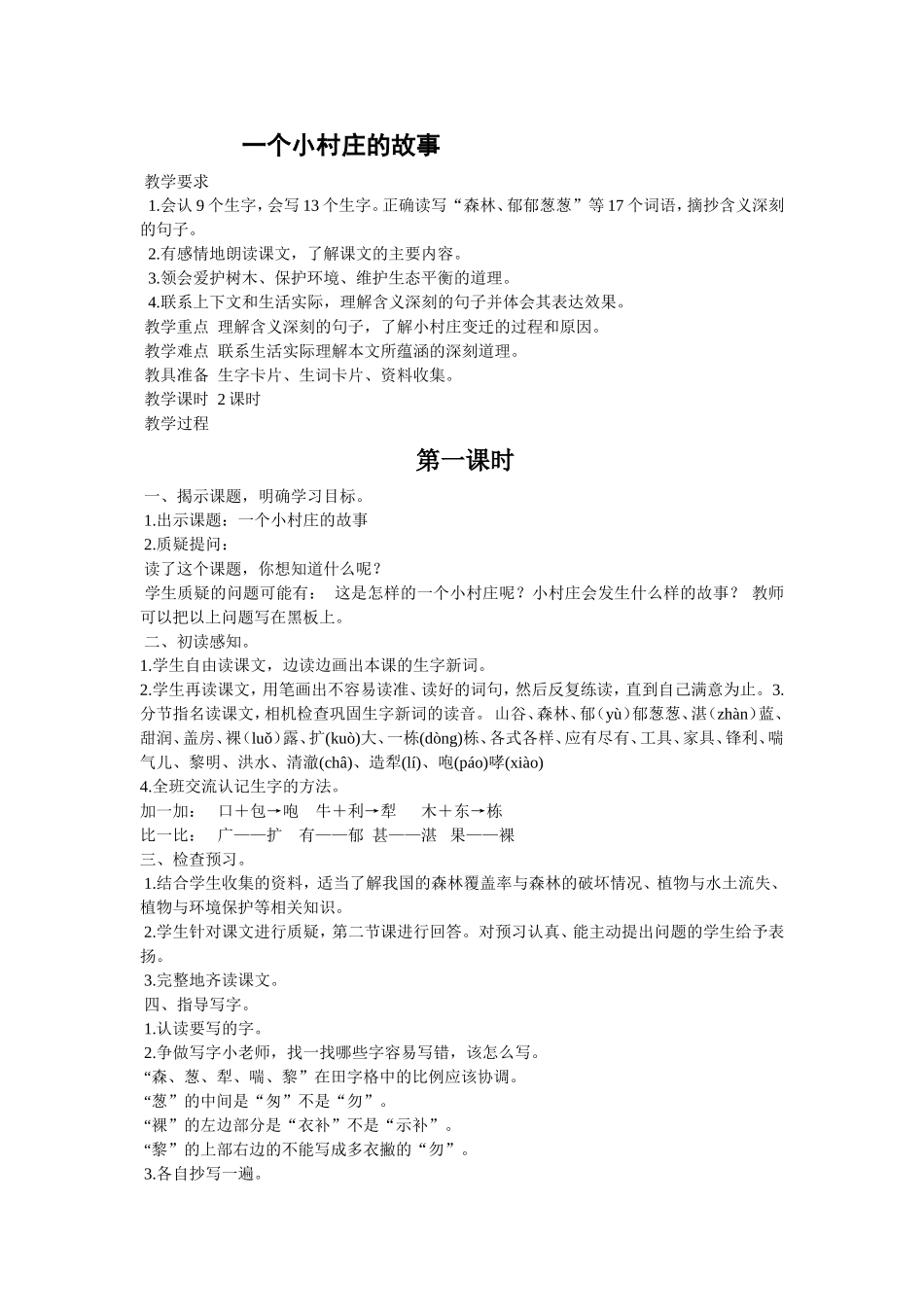 一个小村庄的故事教案_第1页