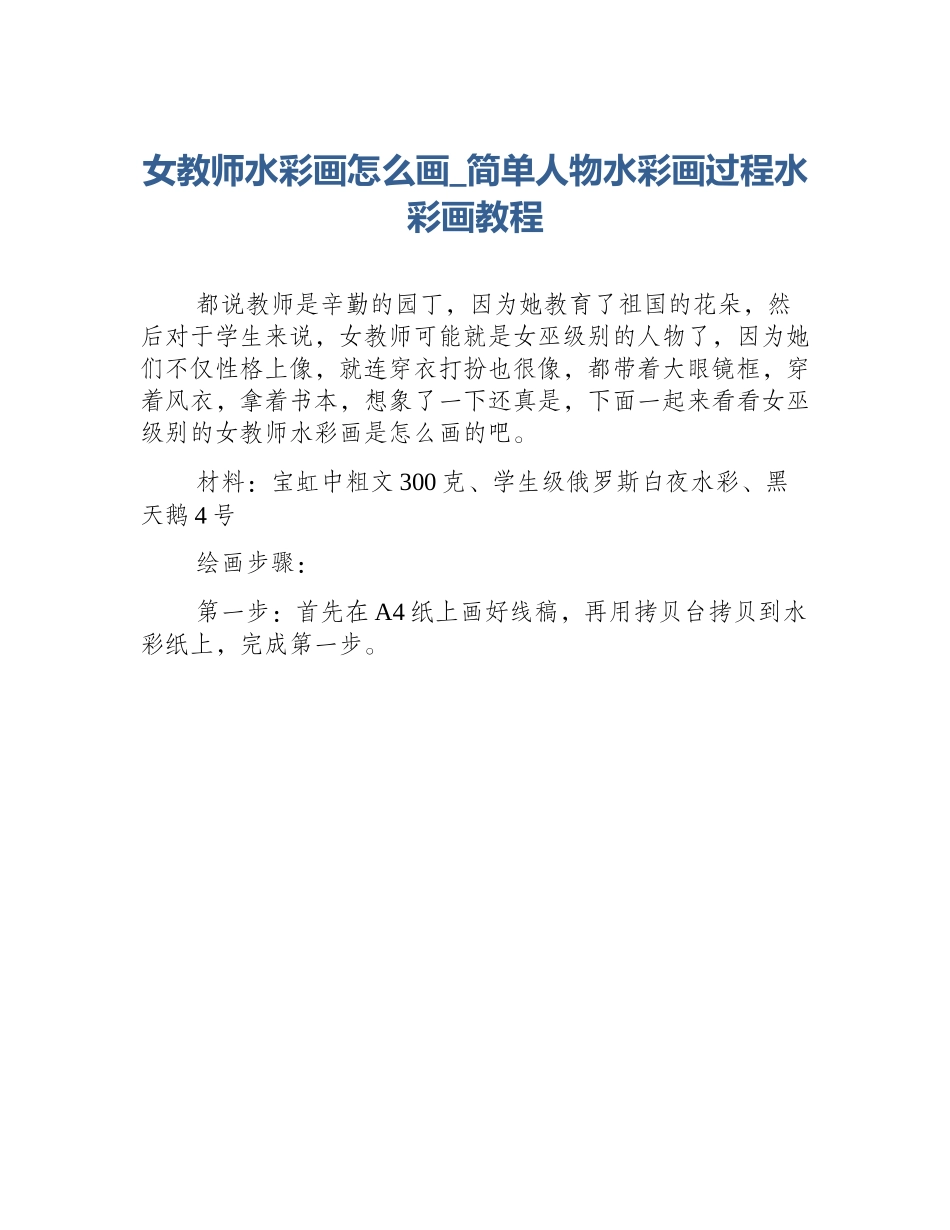 女教师水彩画怎么画_简单人物水彩画过程水彩画教程_第1页