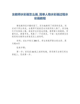 女教师水彩画怎么画_简单人物水彩画过程水彩画教程